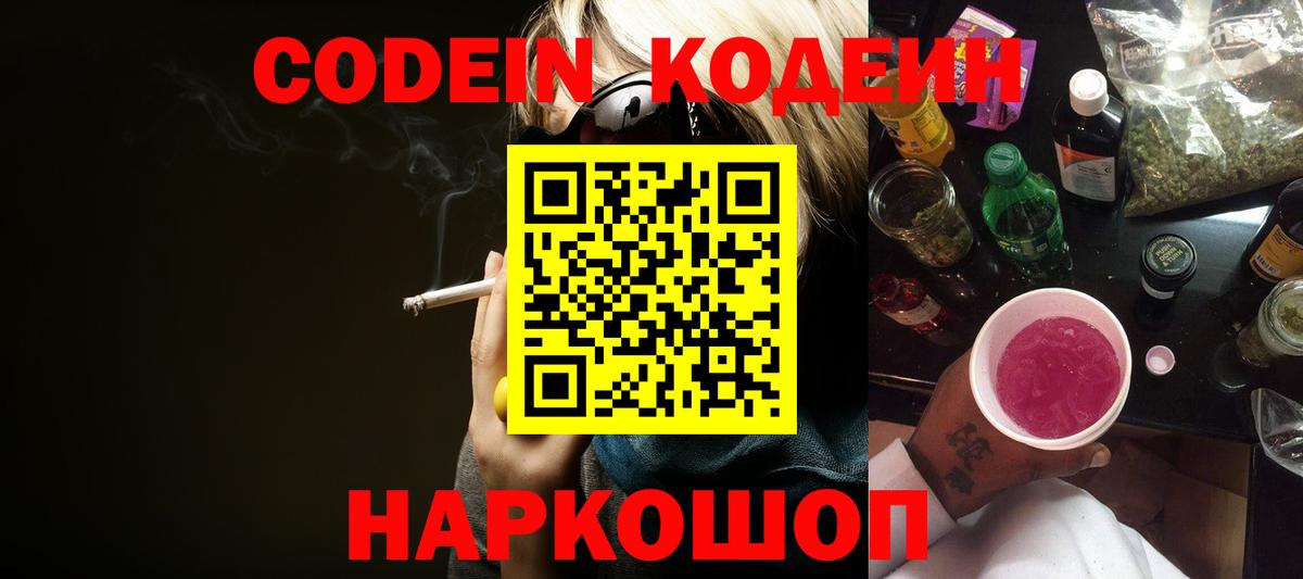 Codein напиток Lean (лин) Вятские Поляны