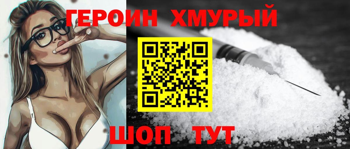 Героин хмурый Вятские Поляны